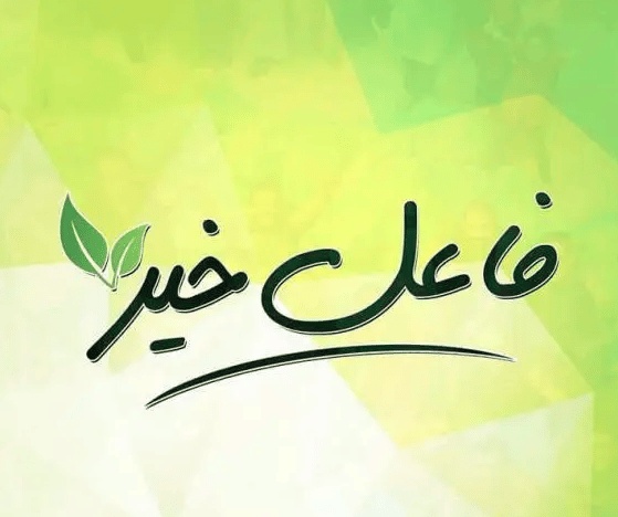 ارقام اميرات يساعدون المحتاجين