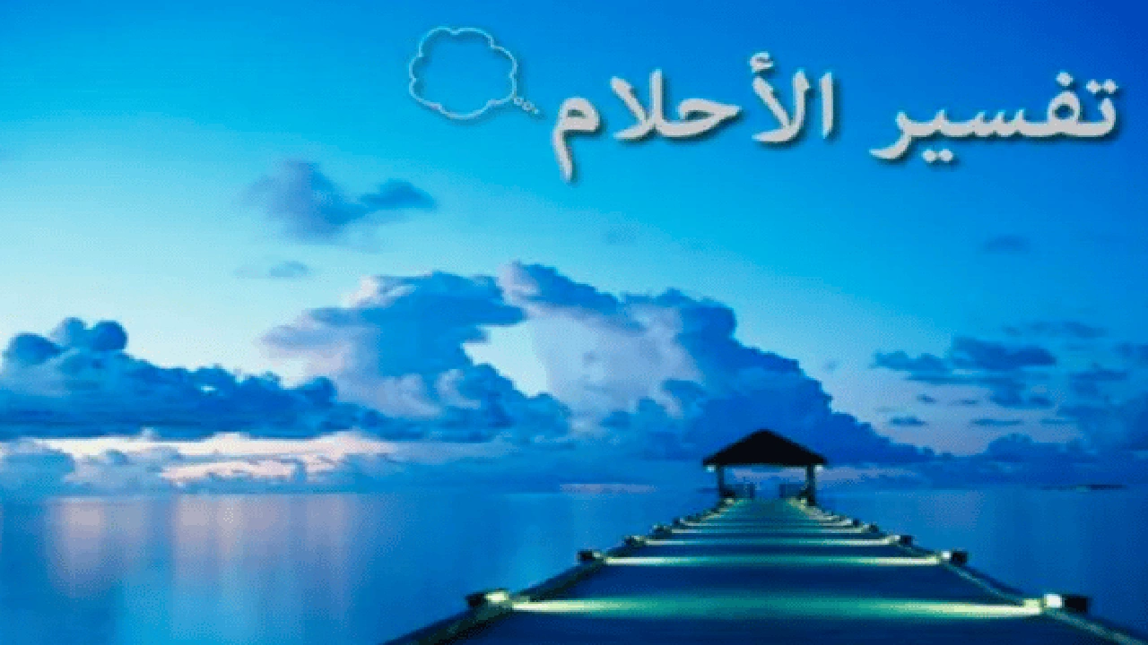 صورة ارقام مفسرين احلام في السعودية