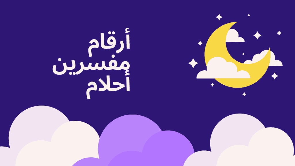 ارقام مفسرين احلام في السعودية