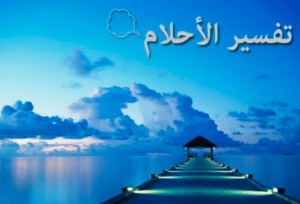 ارقام مفسرين احلام في السعودية