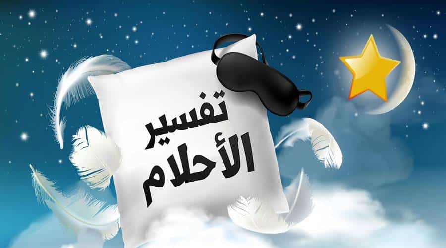 ارقام مفسرين احلام في قطر
