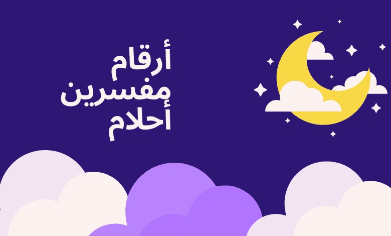 ارقام مفسرين احلام يردون بسرعه في السعودية