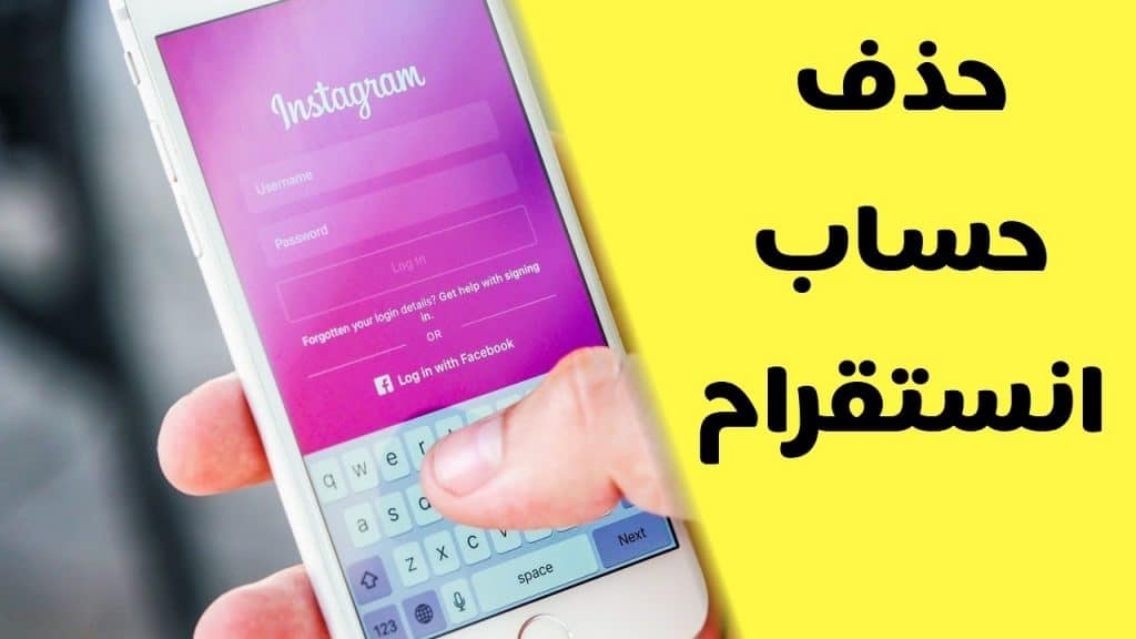 ازالة حساب انستقرام من الهاتف