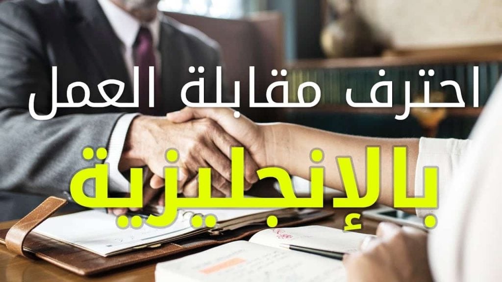 اسئلة الشخصية بالانجليزي واجابتها