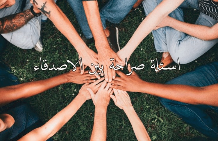 اسئلة شخصية بين الاصدقاء