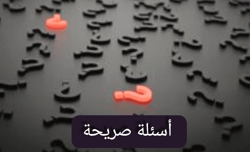 اسئلة صراحة وجرأة بين الحبيبين