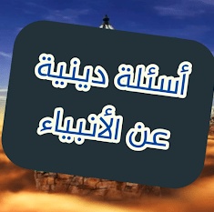 اسئلة عن الانبياء