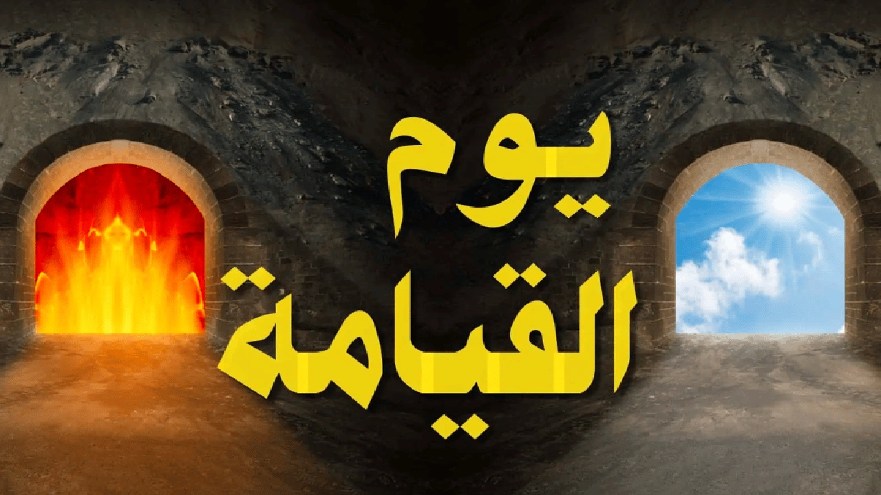 صورة اسئلة يوم القيامة