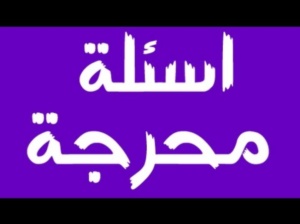 اسئله محرجه