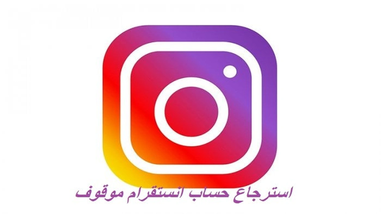 صورة استرجاع حساب انستقرام موقوف
