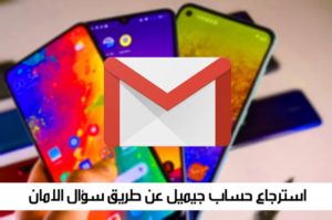 استرجاع حساب جيميل عن طريق سؤال الأمان