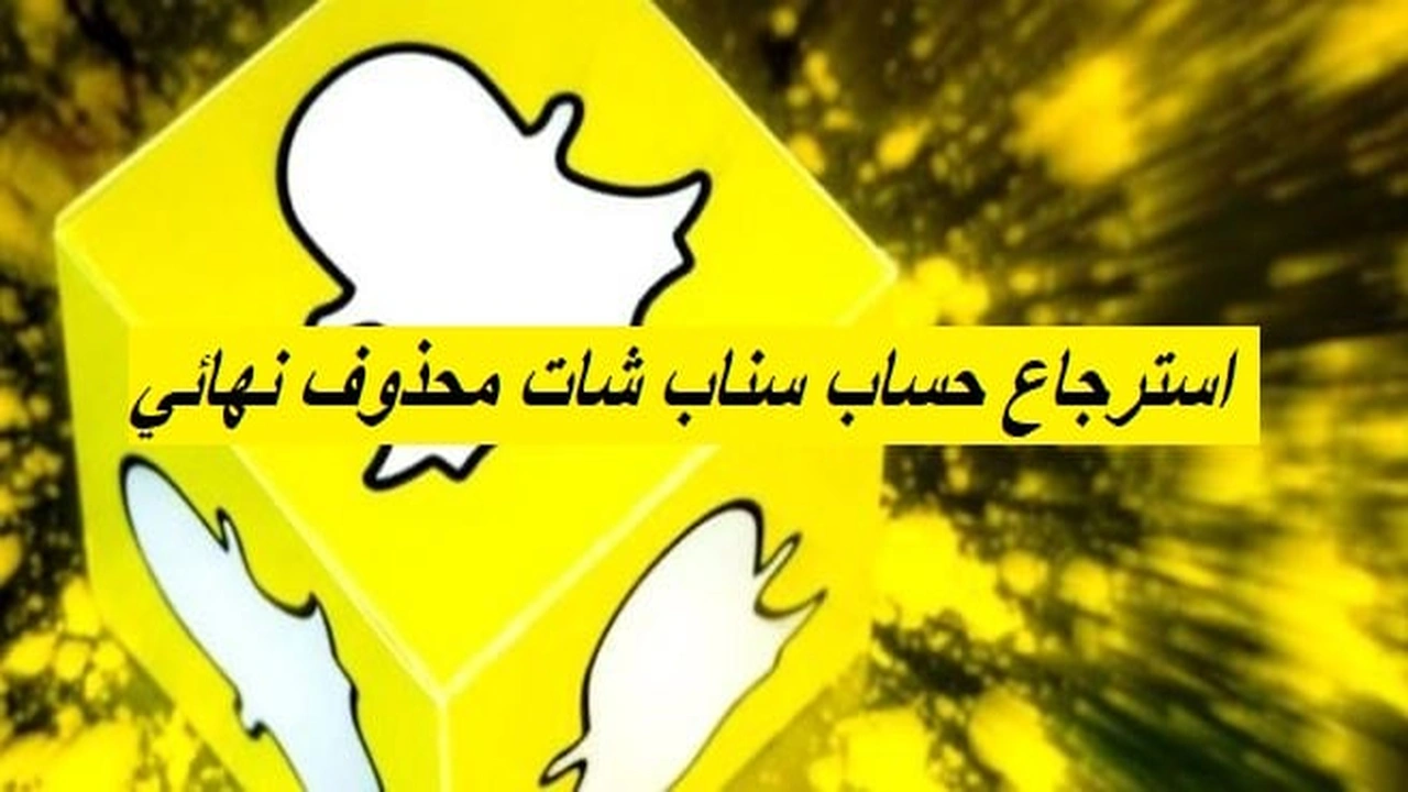 صورة استرجاع حساب سناب شات محذوف نهائي
