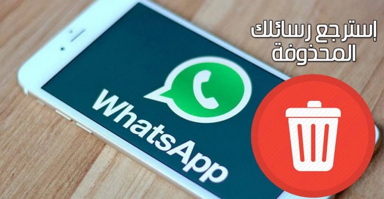 استرجاع رسائل الواتساب بعد تغيير الهاتف
