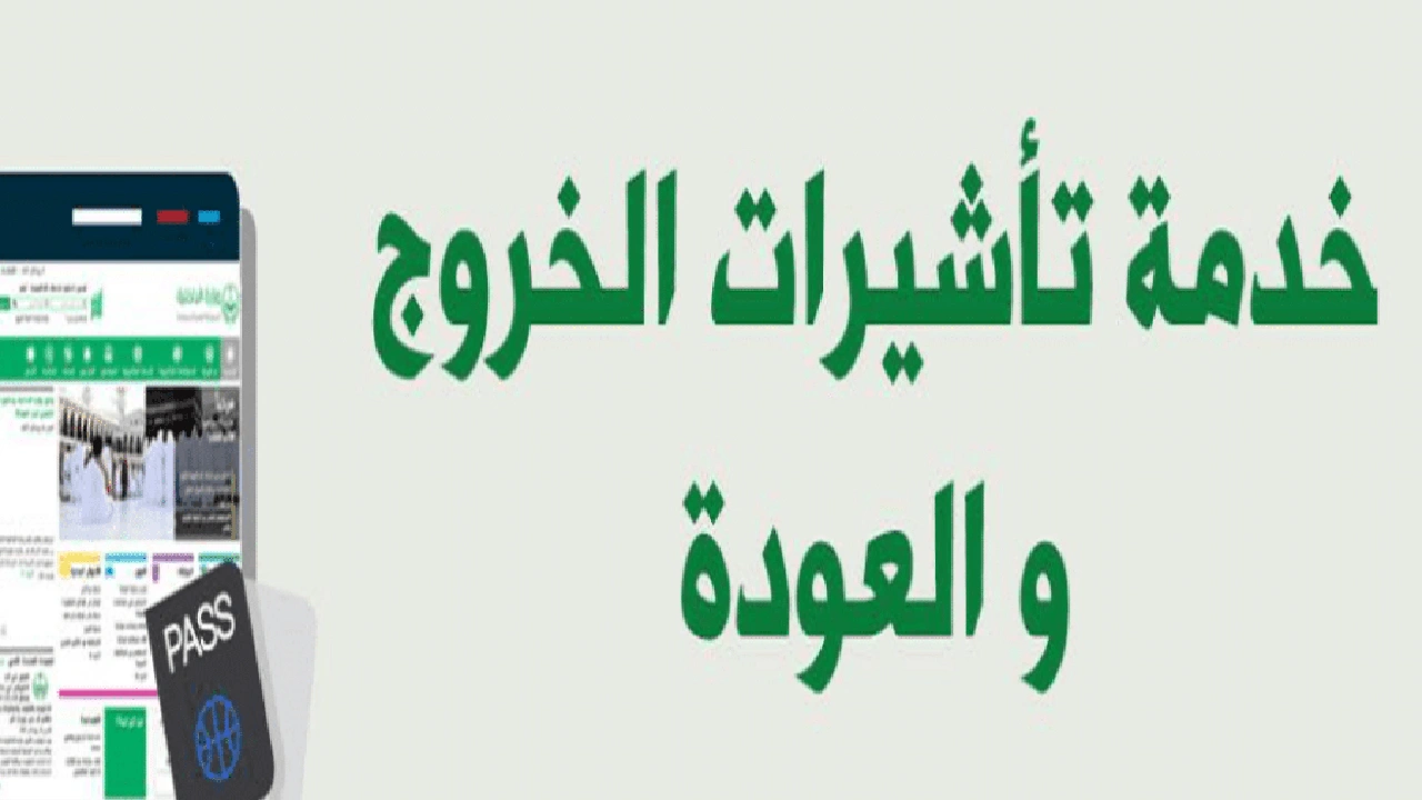 صورة استعلام عن تمديد تأشيرة خروج وعودة