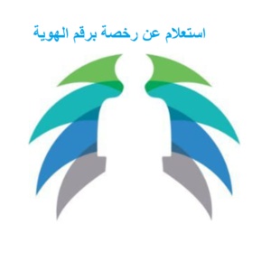 استعلام عن رخصة برقم الهوية