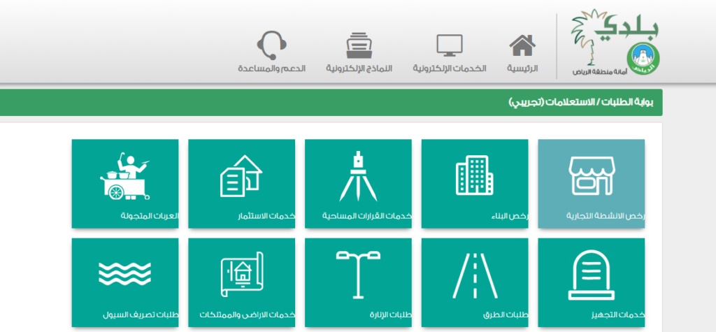 استعلام عن طلب رخصة بلدية