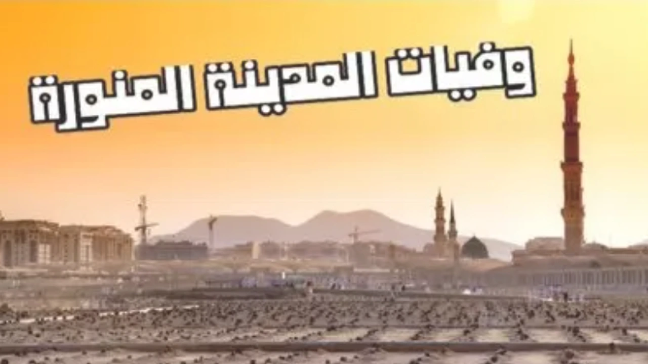 صورة استعلام عن متوفي بالاسم المدينة
