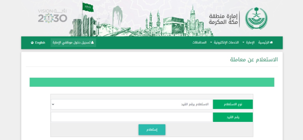 استعلام عن معاملة امارة مكة