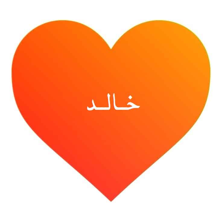 اسم خالد في قلب