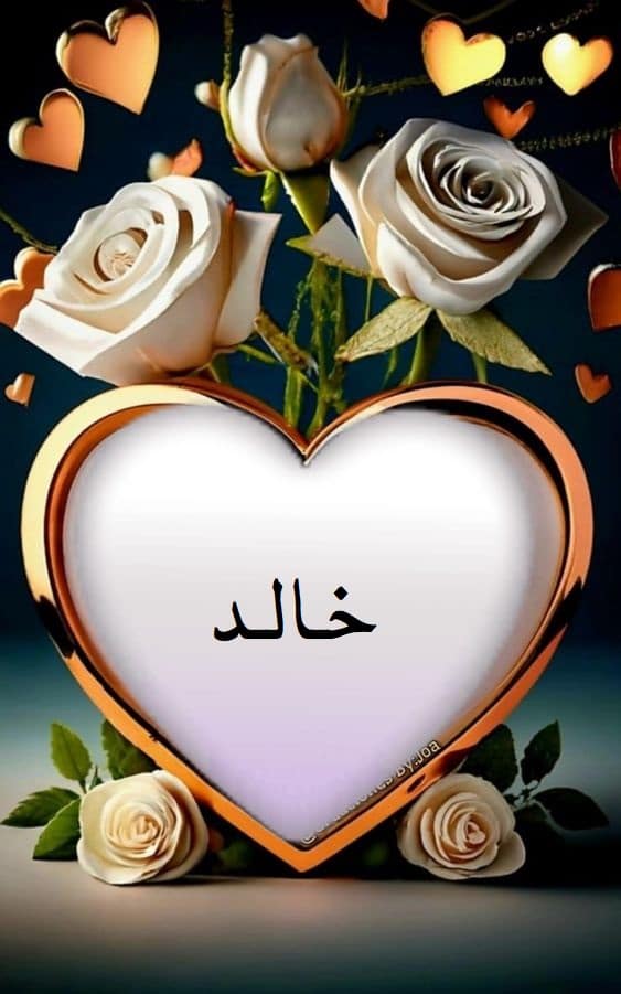 اسم خالد في قلب