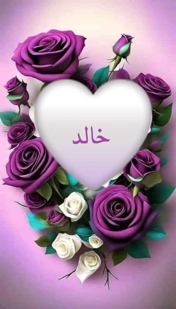 اسم خالد في قلب
