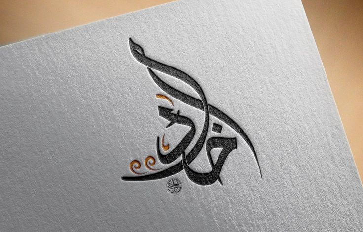 اسم خالد في قلب