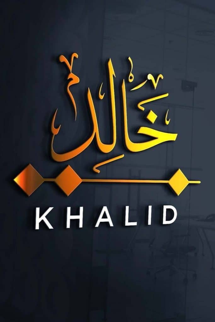 اسم خالد في قلب