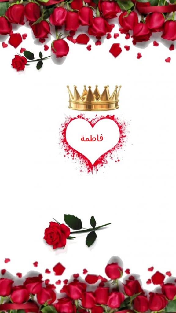 اسم فاطمة في قلب