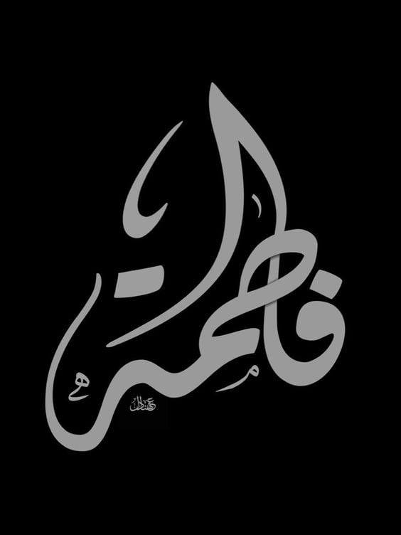 اسم فاطمة في قلب