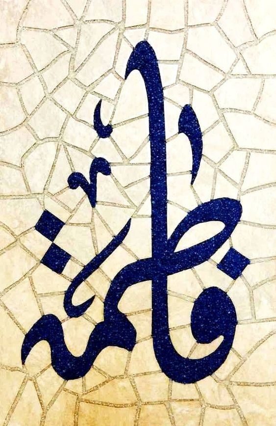 اسم فاطمة في قلب