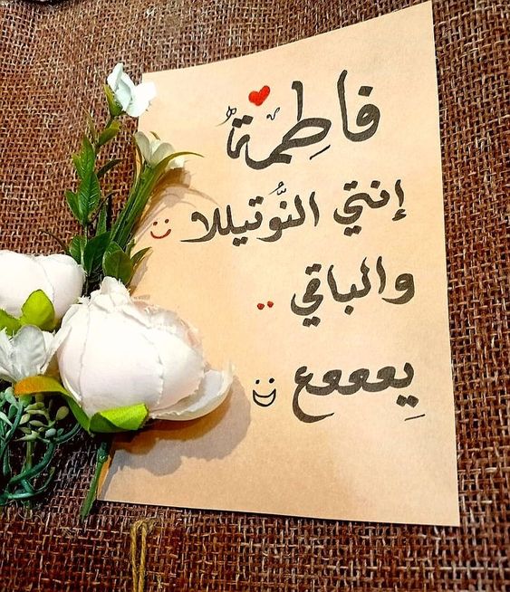 اسم فاطمة في قلب