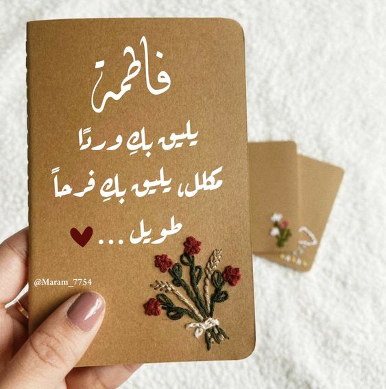 اسم فاطمة في قلب