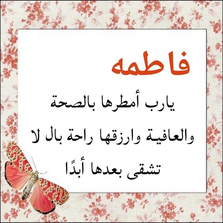 اسم فاطمة في قلب