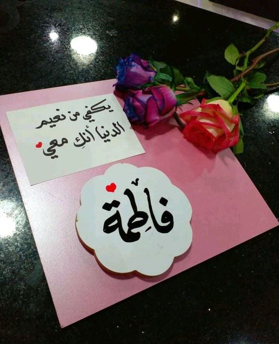 اسم فاطمة في قلب