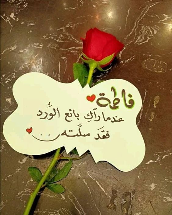 اسم فاطمة في قلب