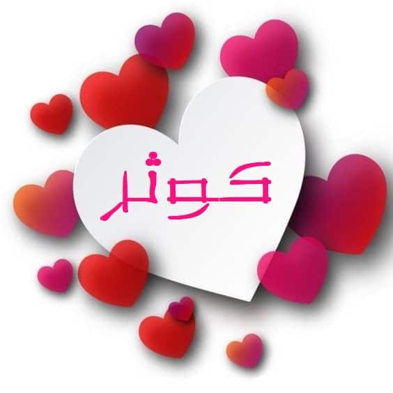 اسم كوثر في قلب