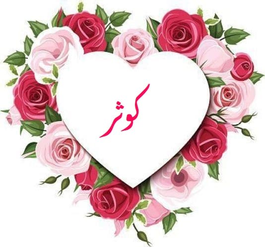 اسم كوثر في قلب