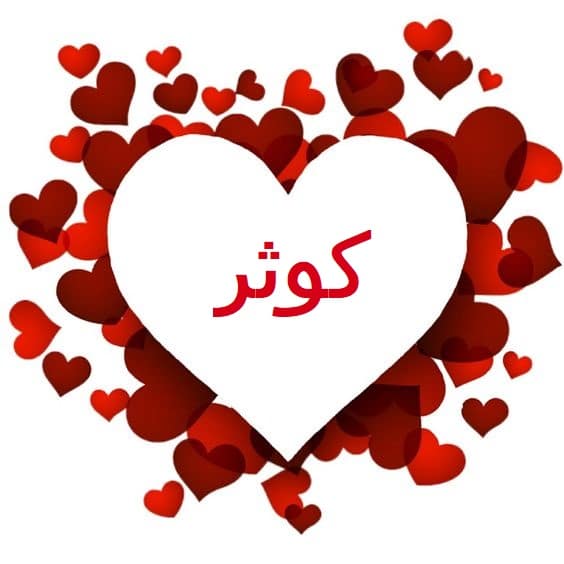 اسم كوثر في قلب