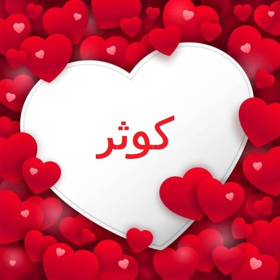 اسم كوثر في قلب