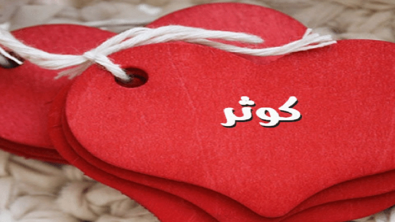 صورة اسم كوثر في قلب