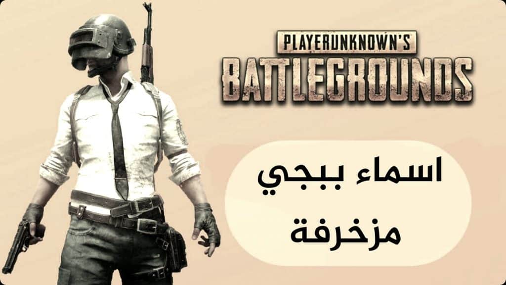 اسماء ببجي مزخرفة انجليزي