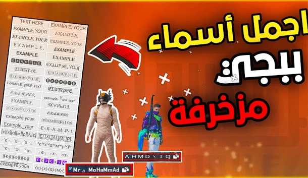 اسماء ببجي مزخرفة عربي