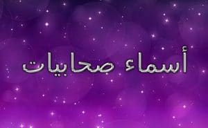اسماء بنات اسلامية صحابيات