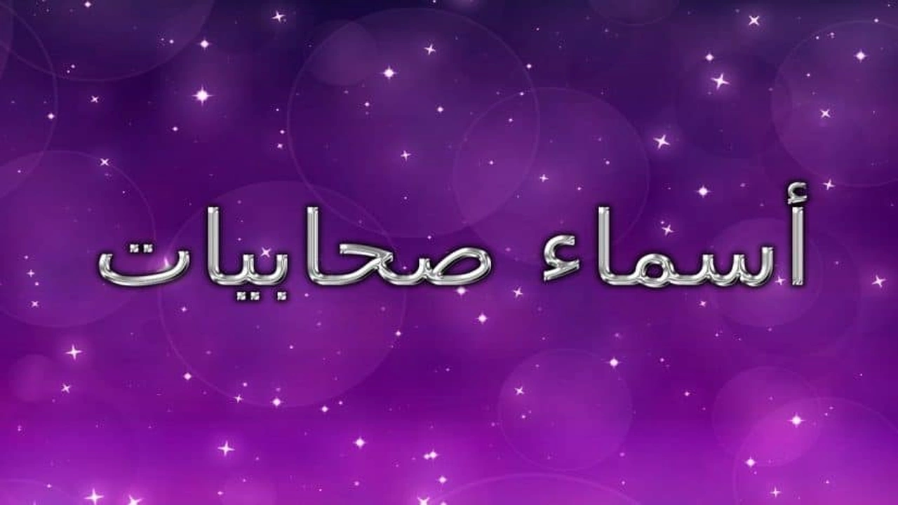 صورة اسماء بنات اسلامية صحابيات