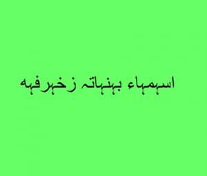 اسماء بنات زخرفه