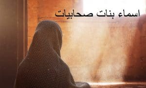 اسماء بنات صحابيات