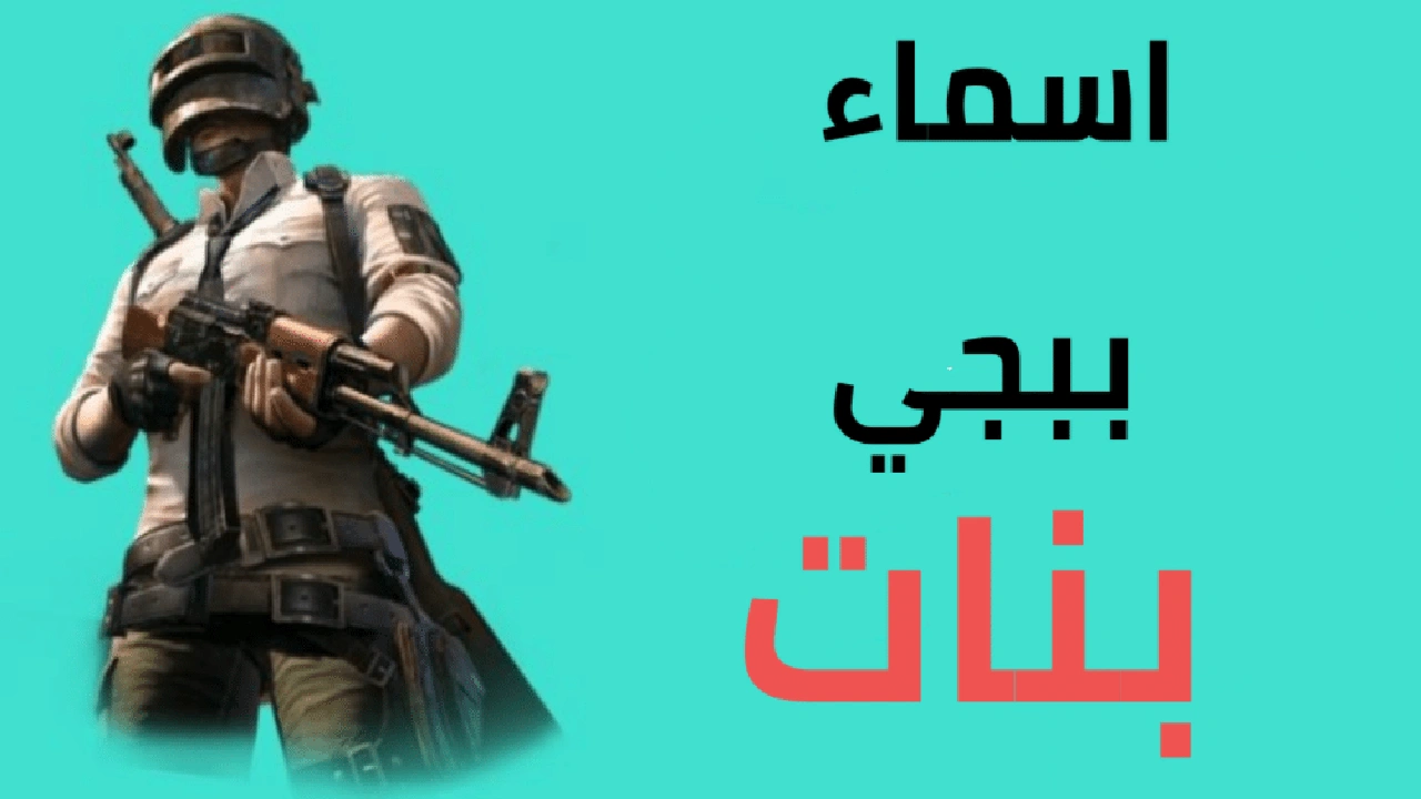 صورة اسماء بنات للببجي