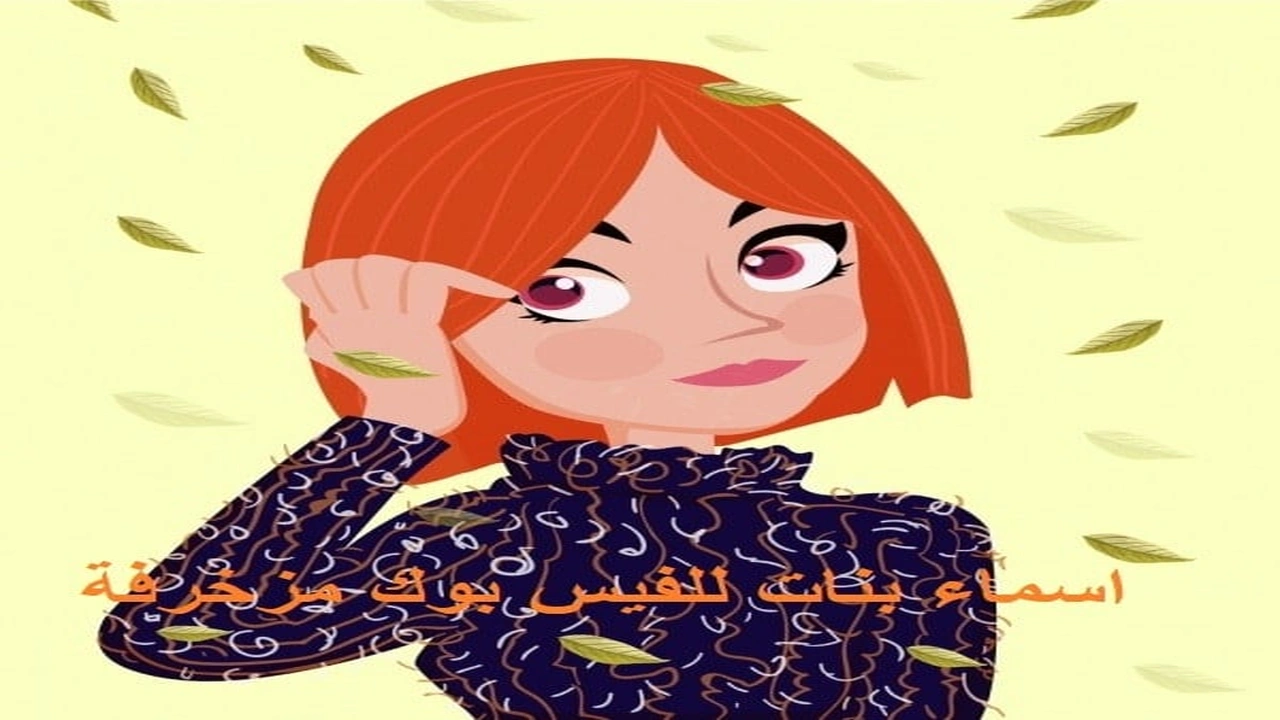 صورة اسماء بنات للفيس بوك مزخرفة