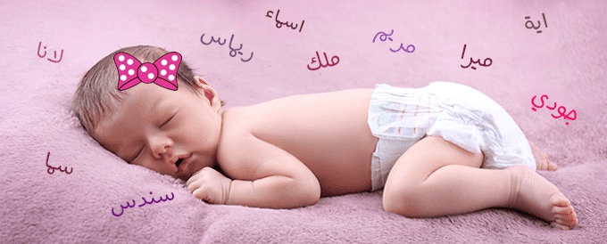 اسماء بنات من 4 حروف