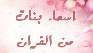 اسماء بنات من القران
